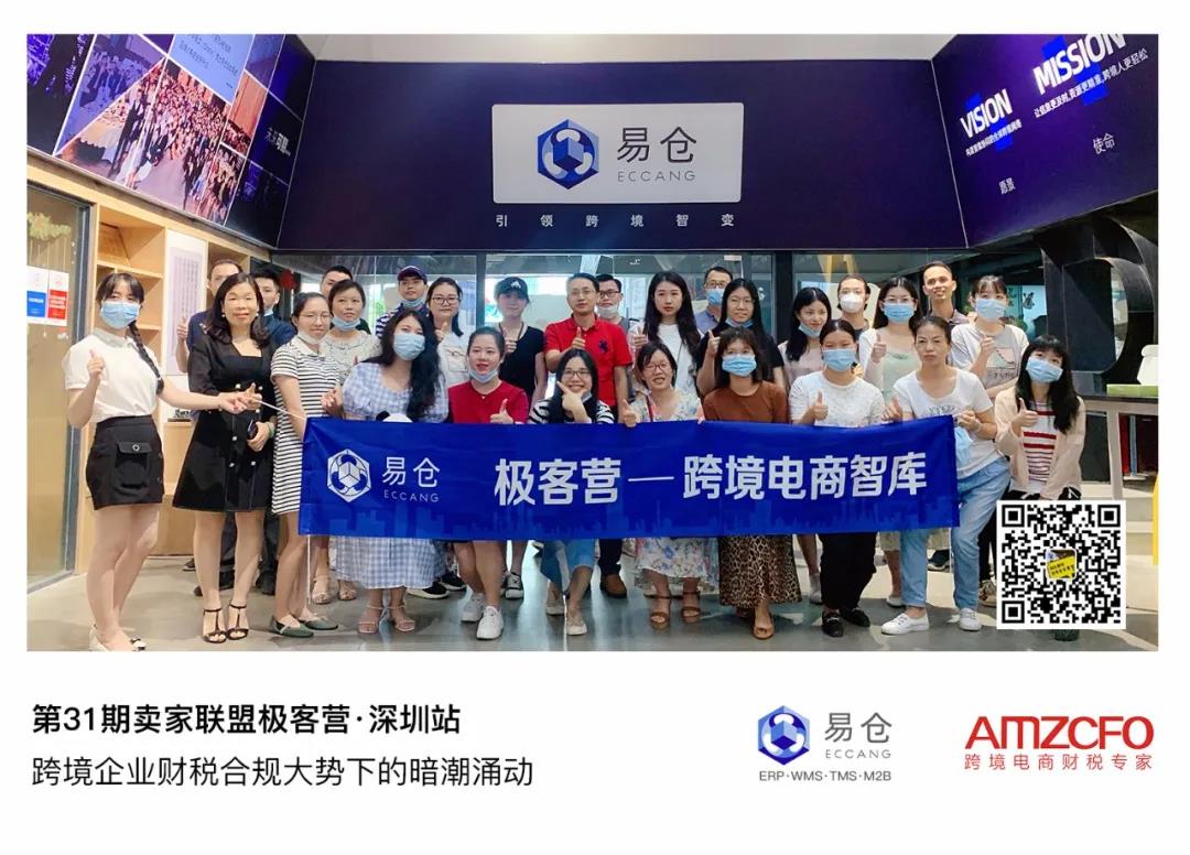 第31期卖家同盟极客营●深圳站