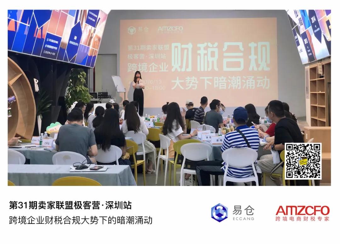 第31期卖家同盟极客营●深圳站