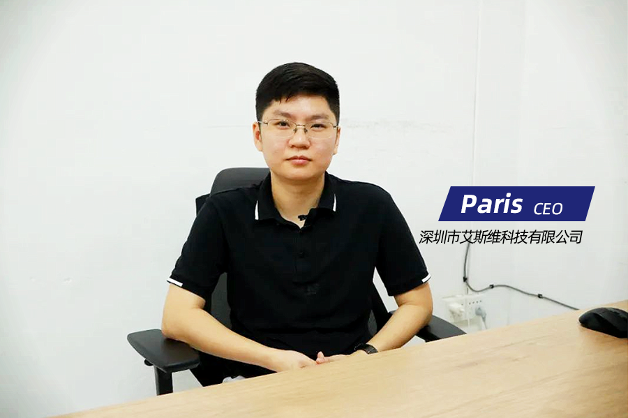 深圳市艾斯维科技有限公司CEO  Paris