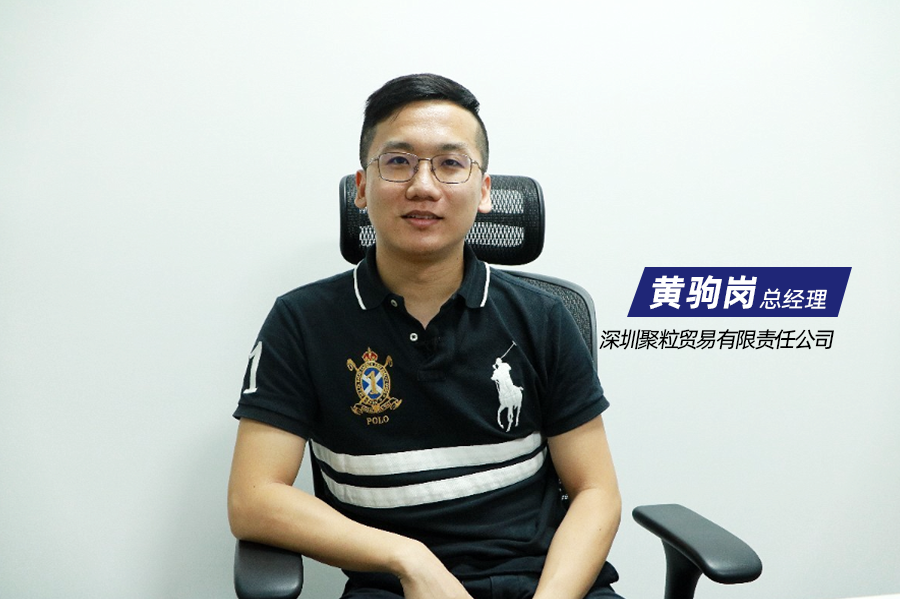 深圳聚粒商业有限责任公司总司理 黄驹岗