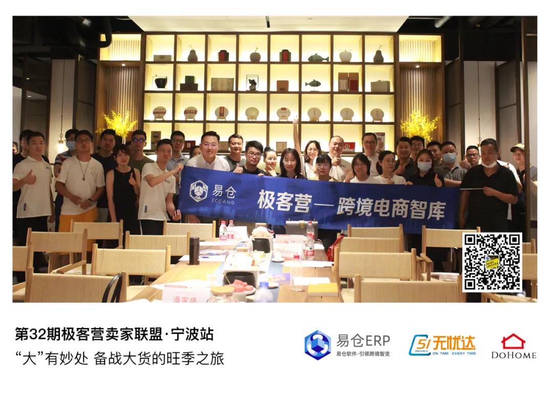 第32期卖家同盟极客营●宁波站