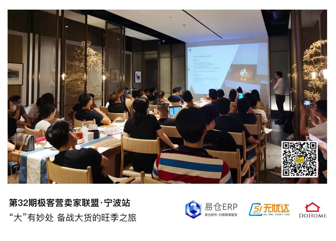 第32期卖家同盟极客营●宁波站