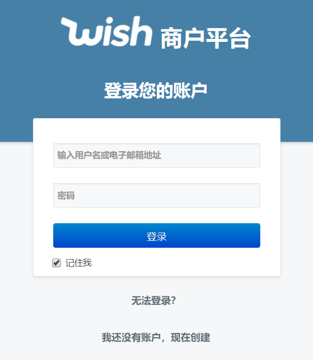 登录Wish平台店肆账号
