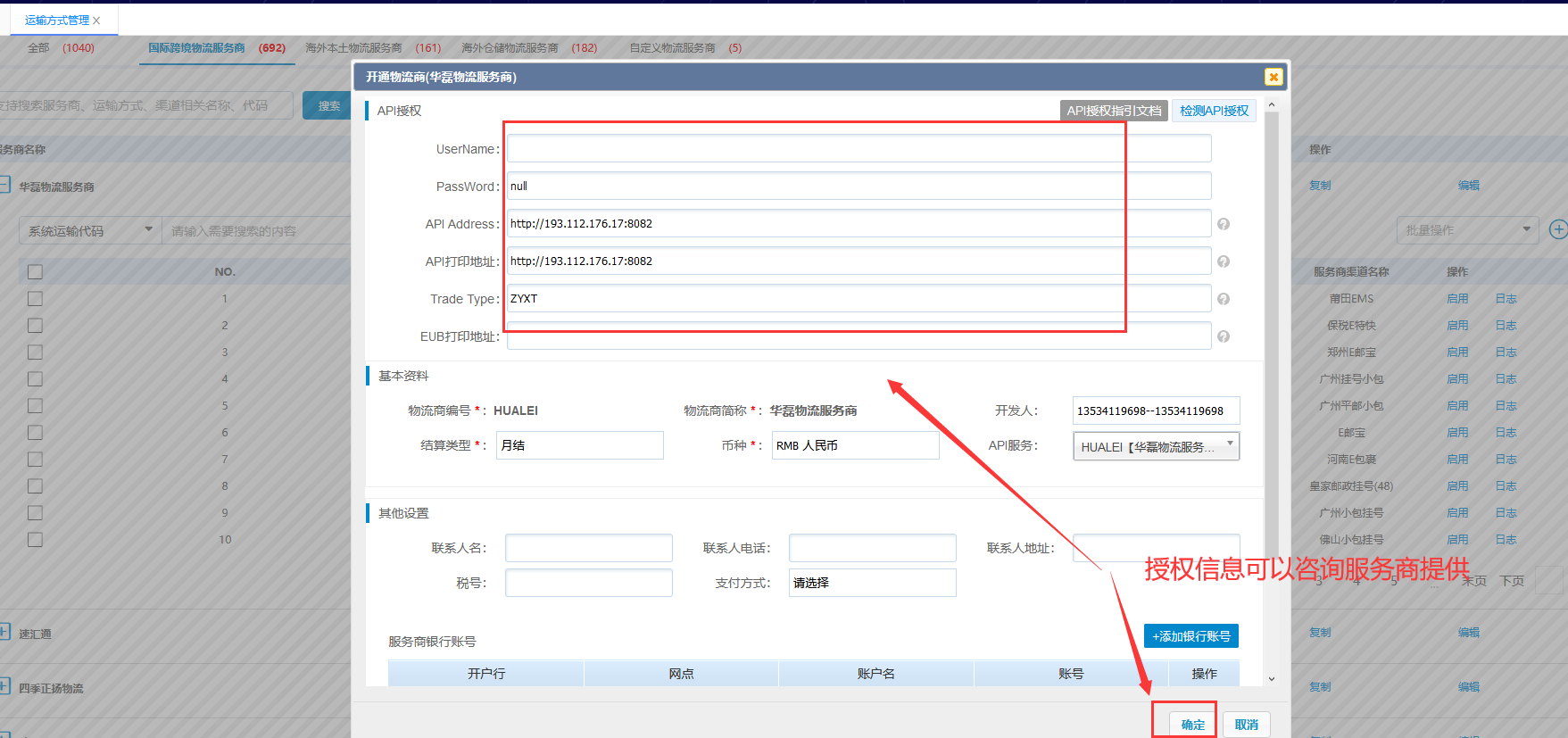 运输方法治理-启用服务商