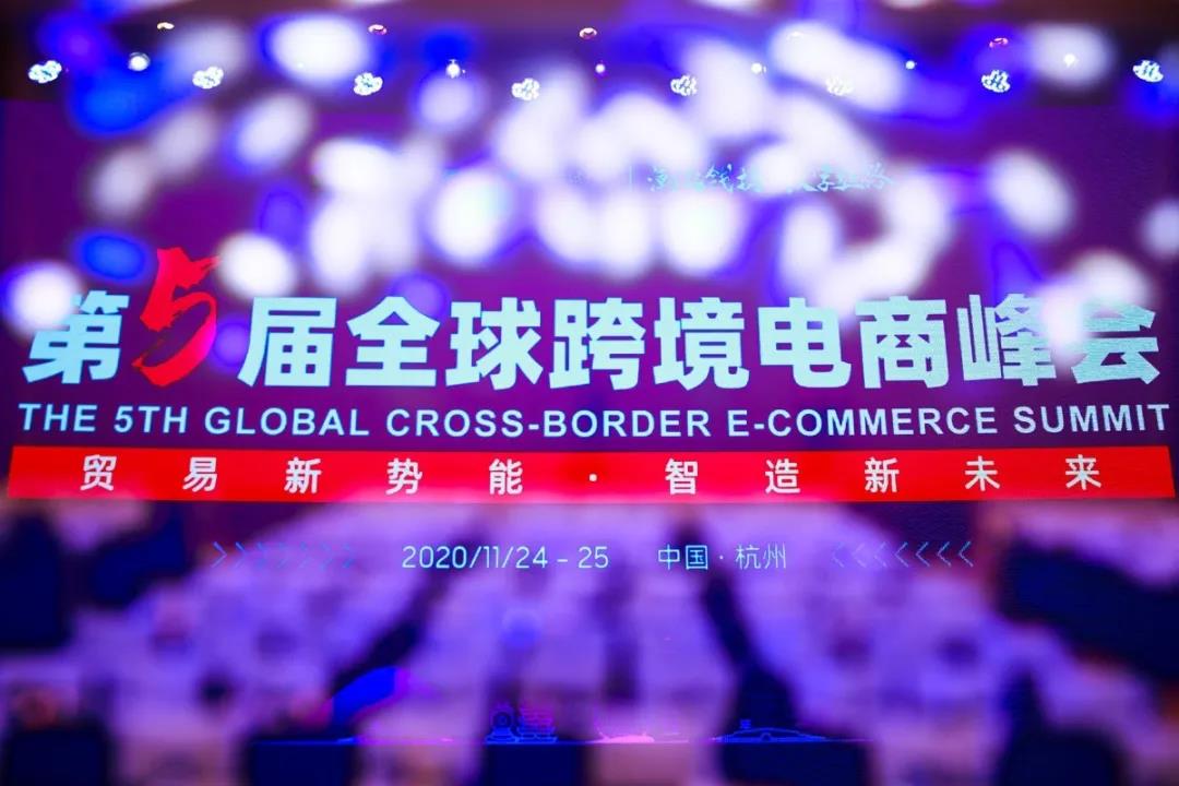第五届全球跨境电商峰会