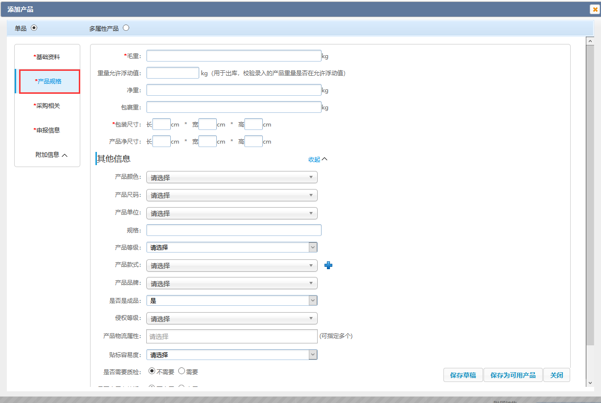 单个建设-产品录入-添加产品