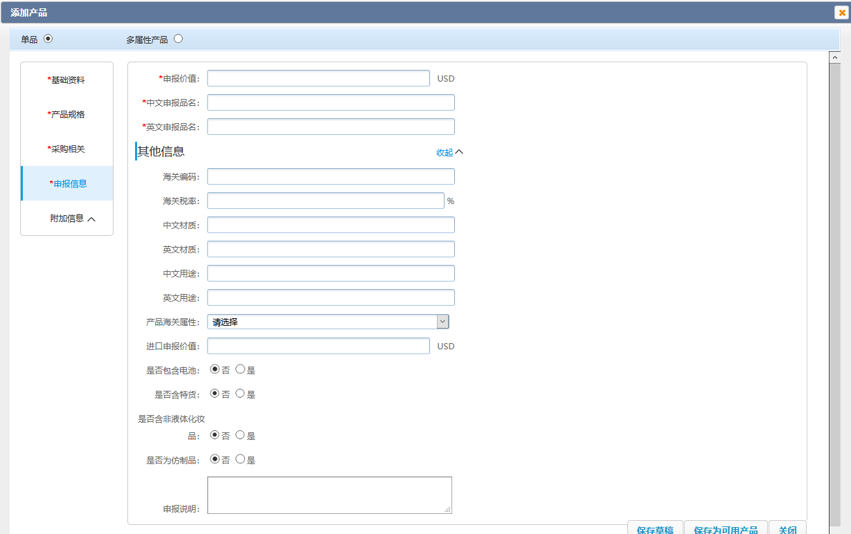 单个建设-产品录入-添加产品