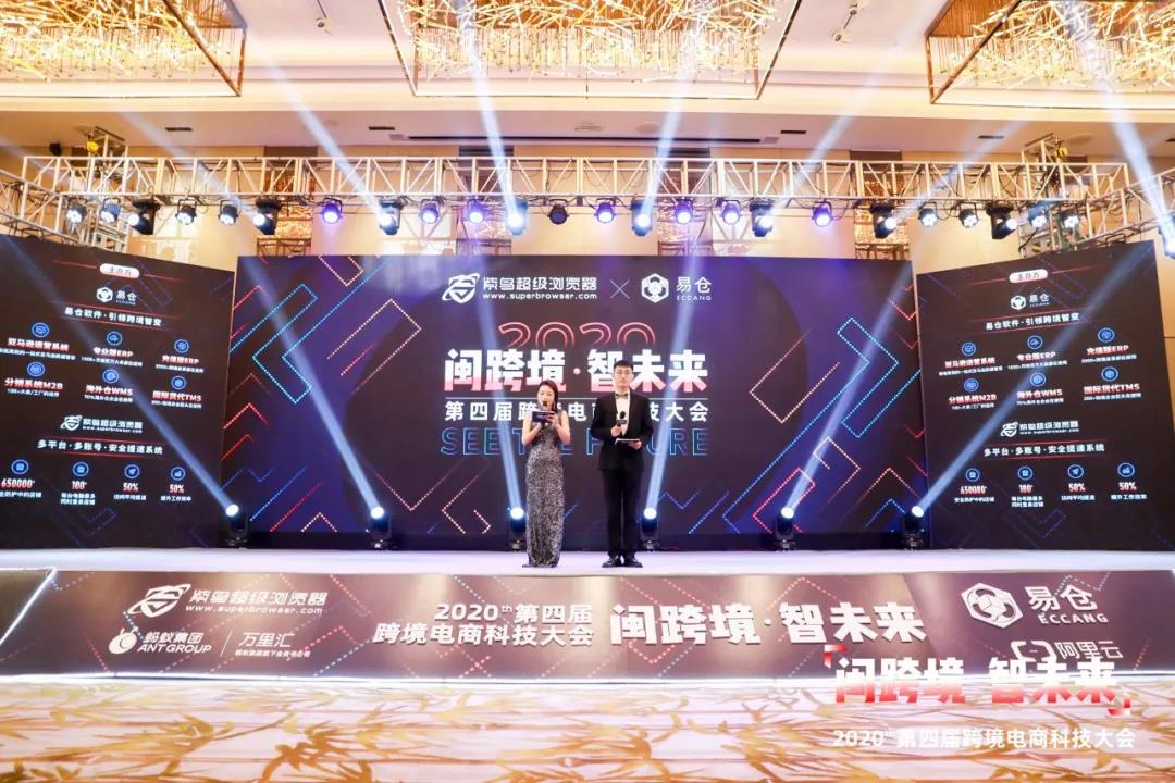 2020第四届跨境电商科技大会