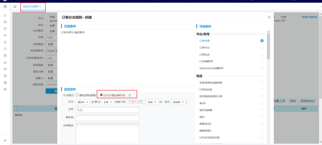 自动分仓、订单审核、自动使命