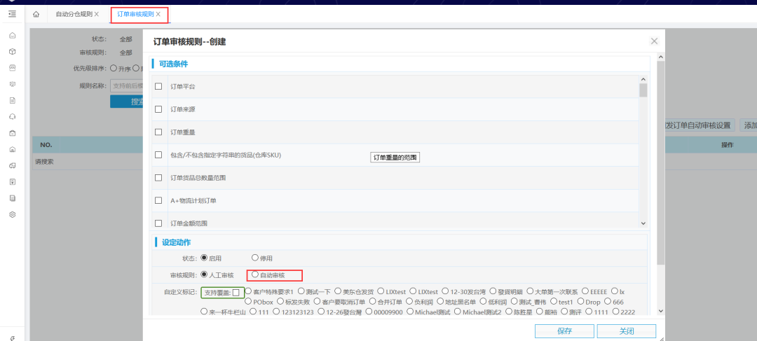 自动分仓、订单审核、自动使命