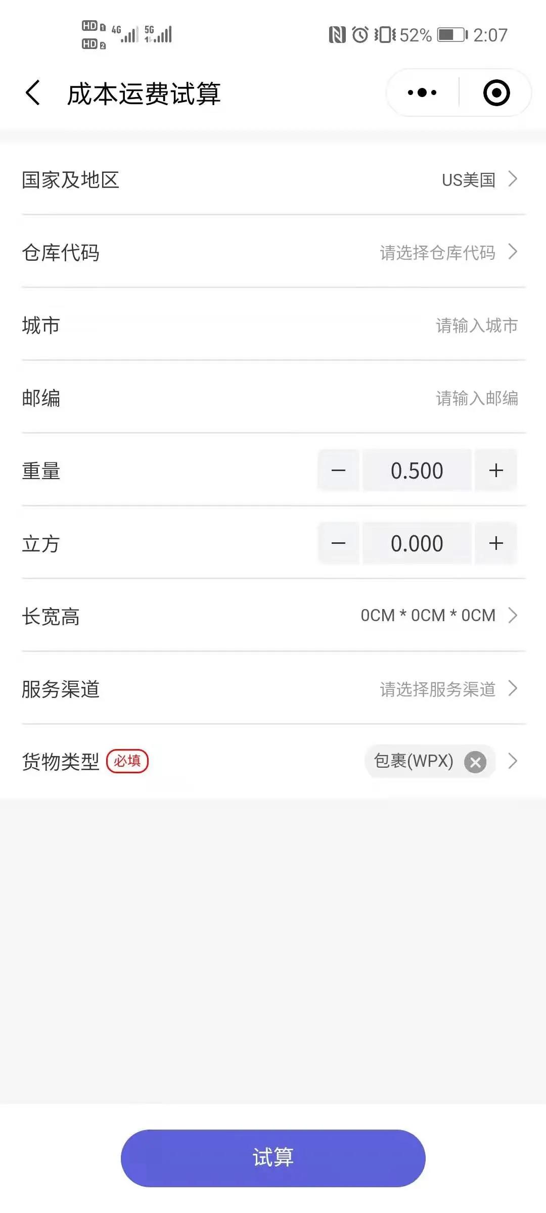 本钱运费试算、销售运费试算