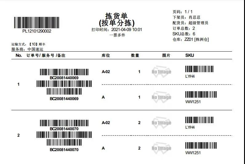 STAKE中国官方网站ERP-拣货单（按单分拣）