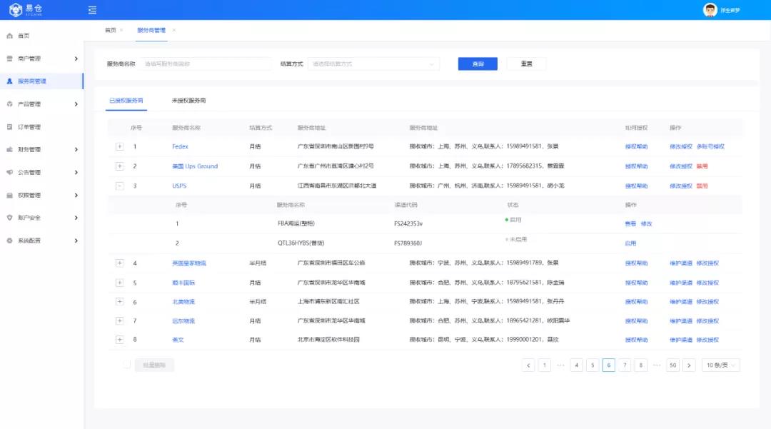 物流商列对接列表