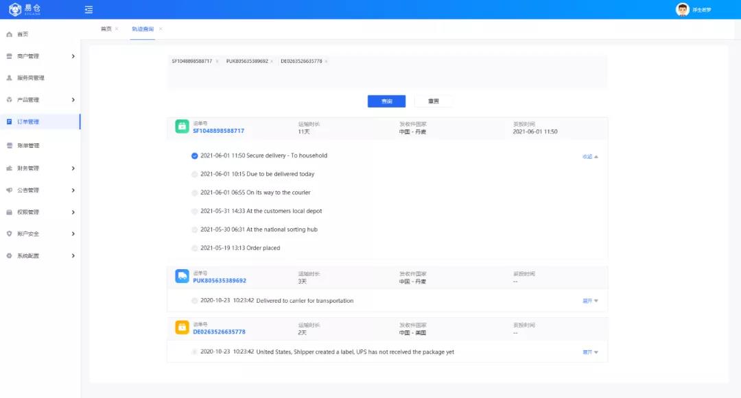 实时物流轨迹盘问