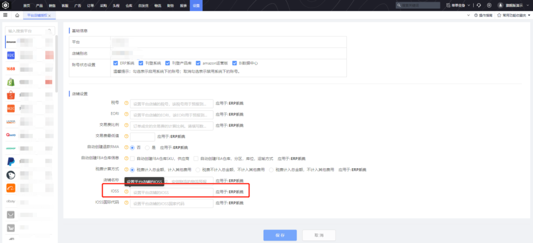 店肆层面IOSS设置