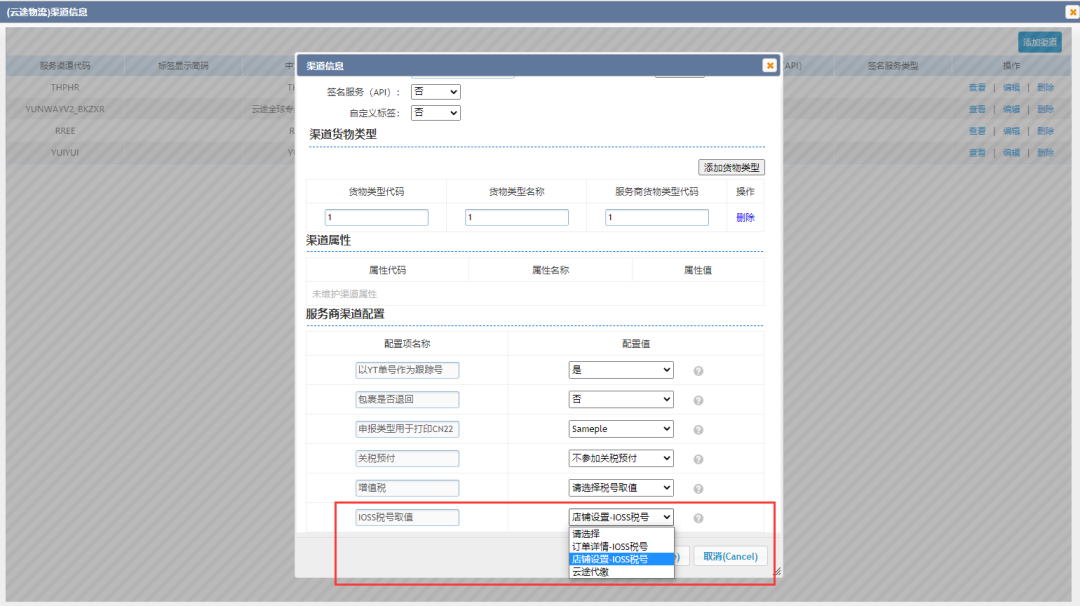 服务商IOSS取值设置