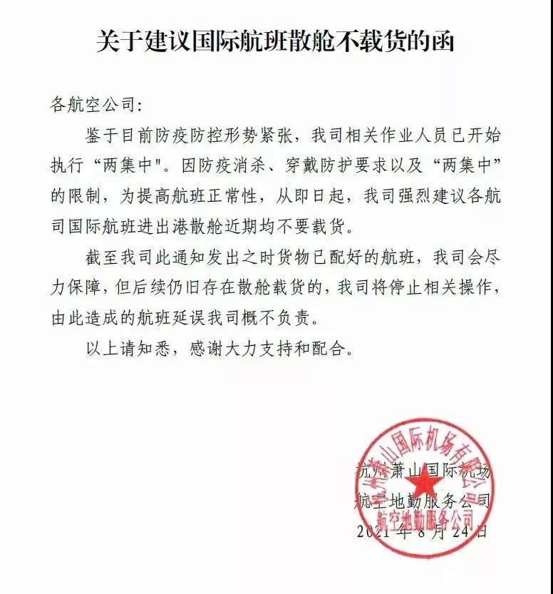 关于建议国际航班散舱不载货的函