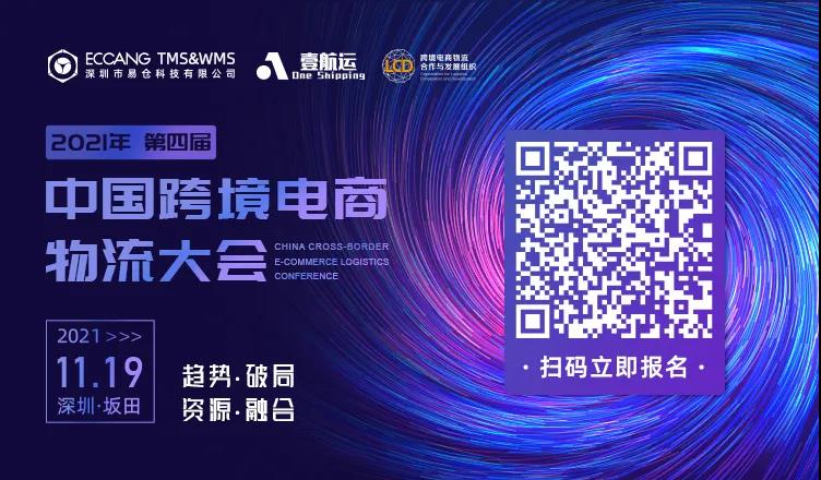 第四届中国跨境电商物流大会